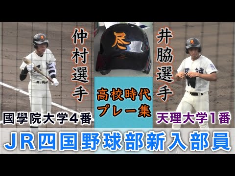 『尽誠学園→JR四国野球部にこの2人が』國學院大学4番を担った仲村選手、天理大学1番で最後の明治神宮野球大会ではホームランを放った井脇選手