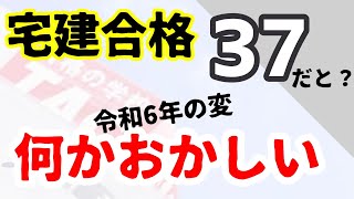 【宅建試験2024】ことしの合格点がおかしい３つの理由