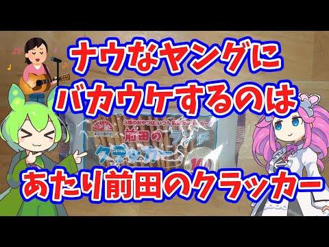 【あいみょん】ナウなヤングにバカウケするのはあたり前田のクラッカーを食べてみるのだ【ずんだもん実況】