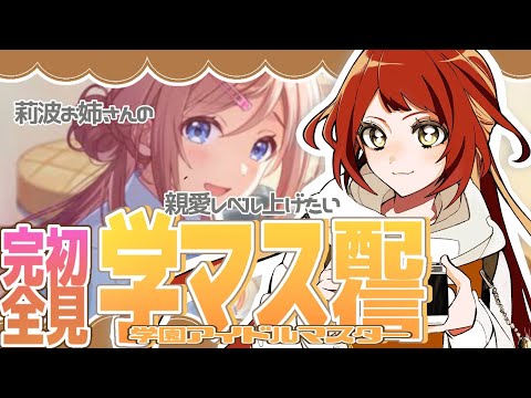 【 #02/学マス配信 】おねーさんの完璧弟になる【 Vtuber準備中 】