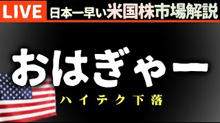 おはぎゃァァー！今日の株価まちまちの理由【米国市場LIVE解説】マグ７、ハイテク売られる【生放送】日本一早い米国株市場解説 朝5:14～