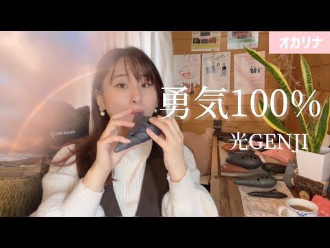 【オカリナ】勇気100％ / 光GENJI オカリナで演奏しました♩【リクエスト】