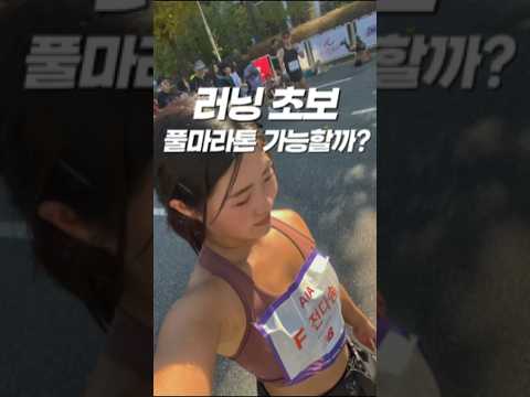 러닝 초보는 42.195km 달릴 수 있을까?