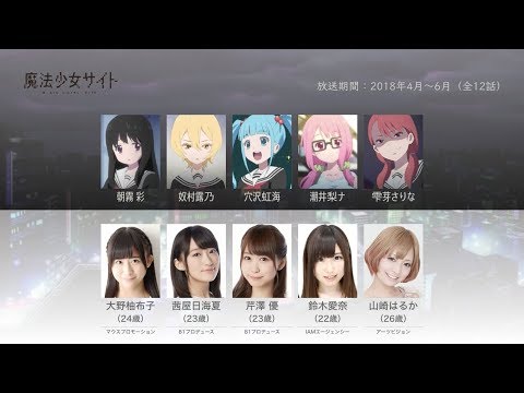 魔法少女サイトの声優さんたちは、こんな顔！