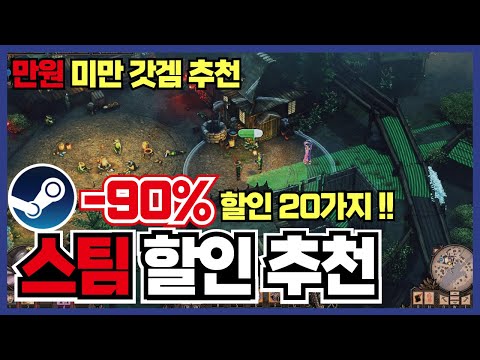 마감임박!!! 90%이상 할인 목록 20가지 ! 이대로 보내기 아쉬운 블랙 프라이데이 스팀 할인 게임 추천 [ 스팀 게임 추천 ]