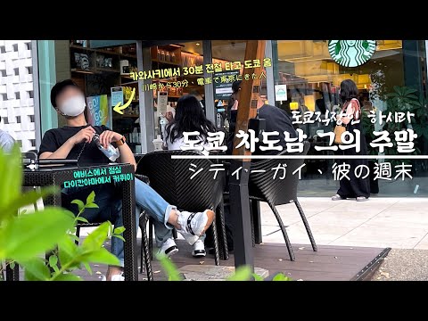 도쿄 직장인 I 도쿄 차도남 그의 주 말 I Tokyovlog I 일본직장인 I 일본회사원 I vlog I 브이로그 I 에비스 I 메구로 I 다이칸야마 I 쉑쉑버거 I 츠타야