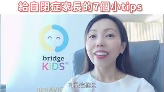 [Sally 國語 | 星兒教室] 自閉症 | 給自閉症家長的7個小tips | 自閉症教育方法 | Sally Yim