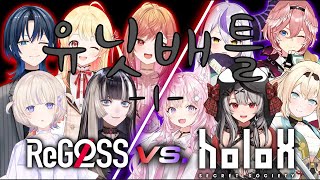 ReGLOSS VS HOLOX [홀로라이브 / GeGLOSS, HOLOX]