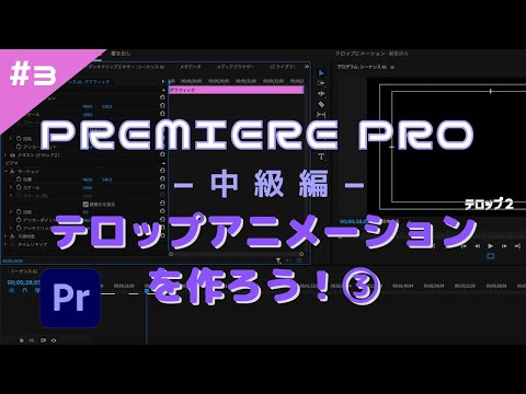 プレクリチャンネルPremiere Pro中級編「#3 テロップアニメーションを作ろう！③」