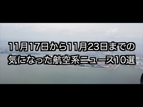 11月17日から11月23日までの航空系ニュース10選