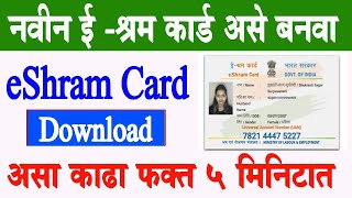 नवीन ई-श्रम कार्ड घरबसल्या असे बनवा | E Shram Card Online Apply 2023 | e-Shram UAN Card Download