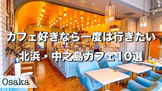 【大阪カフェ】大阪中之島の超オススメの女子会・デートにおすすめのカフェ10選がお洒落過ぎた...(大阪カフェvlog)