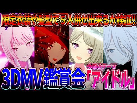 【プロセカ】テーマ「アイドル」3DMV鑑賞会✨初見＆初心者さん大歓迎🌟【プロジェクトセカイ カラフルステージ feat.初音ミク】【프로젝트 세카이】#Shorts #275