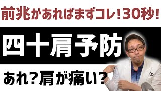 【四十肩 予防】四十肩かもと思ったらまずやりたい対策TOP3