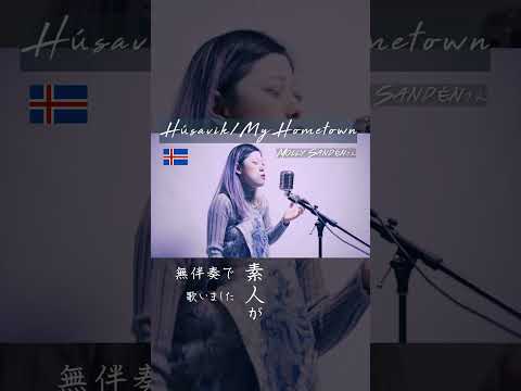 #shorts 【Molly Sandén/Húsavik】Japanese girl covers inIcelandic (Speorg Note) -Eurovision Fire Saga-