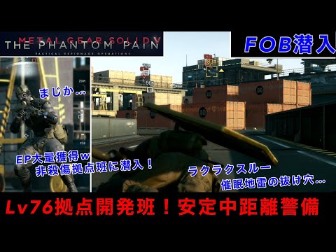 MGSV FOB潜入　Lv76拠点開発班に潜入！警備設定甘すぎ？中距離、非殺傷で◯分残しの最深部到達w