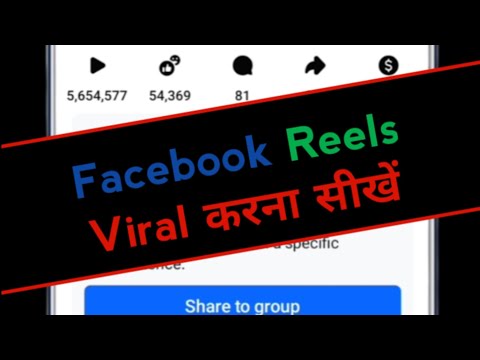 Facebook ने खुद बताया Reels ViralTrick | Facebook Reels Viral Kaise Kare |Facebook Reels Viral