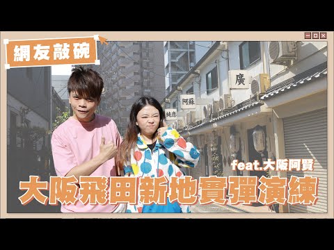 【網友敲碗#8】大阪最大風俗區：飛田新地，真槍實彈演練！(feat.大阪阿賢)