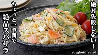 【絶対失敗しない！】ちょっと一手間で旨くなる！『絶品スパサラ』お店レベルの味に仕上がります！-How to make Spaghetti Salad-【料理研究家ゆかり】