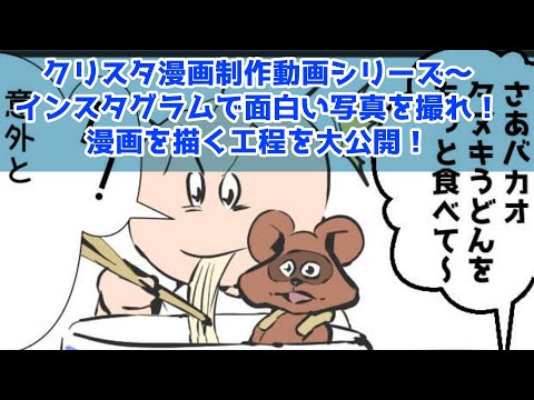 クリスタ漫画制作動画シリーズ～インスタグラムで面白い写真を撮れ！～漫画を描く工程を大公開！