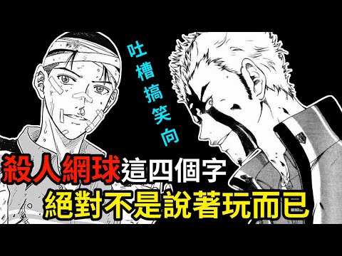 吐槽血流成河的超級神作《新網球王子》│在這部漫畫，運動員被稱為「處刑人」或「暗殺者」