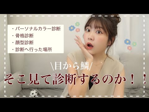 【パーソナルカラー/骨格】ファッションタイプ診断の結果と目から鱗な診断ポイントお話します🎉【字幕あり】