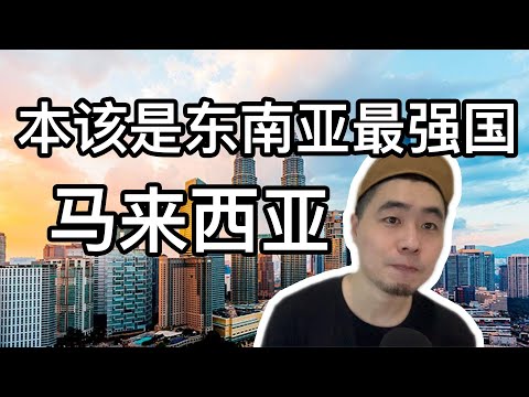 为什么马来西亚本该是东南亚第一强国