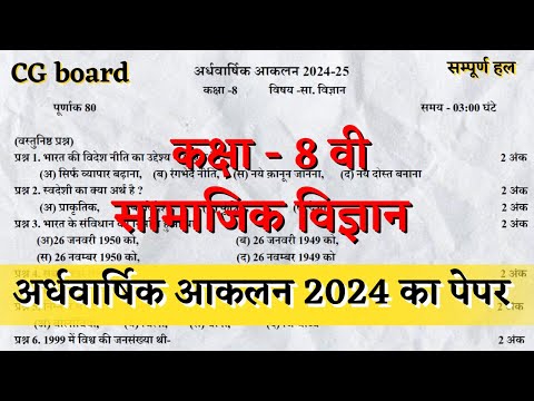 अर्धवार्षिक परीक्षा 2024 कक्षा 8वीं सामाजिक विज्ञान पेपर | half yearly class 8 samajik vigyan paper