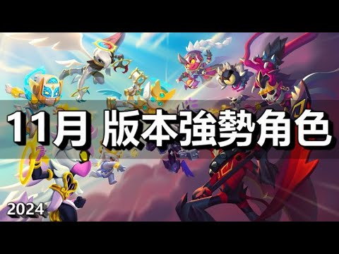 【荒野亂鬥】TOP12 版本強勢角色 11月 2024 / TOP12 META BRAWLERS in NOVEMBER 2024