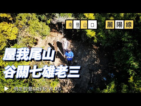 【屋我尾山】南-麗陽線 | 谷關七雄老三 | 3.8k毫無懸念的陡上 | 挑戰型路線 | 2023.01.17 全記錄