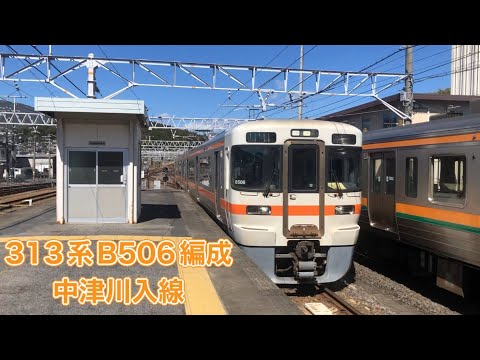 【JR東海】313系1300番台B506編成中津川入線