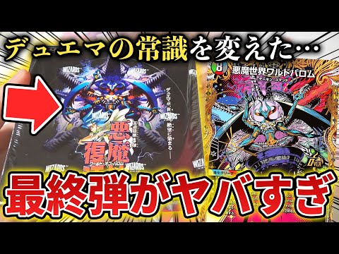 【新弾開封】歴代の常識をぶっ壊した最終パック『悪魔神 復活』を1BOX開けたら新規カードがどれもヤバすぎた…【デュエマ開封動画】