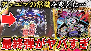 【新弾開封】歴代の常識をぶっ壊した最終パック『悪魔神 復活』を1BOX開けたら新規カードがどれもヤバすぎた…【デュエマ開封動画】