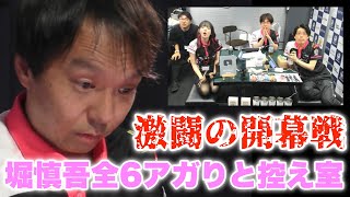 【Mリーグ開幕戦】激闘の開幕戦...堀慎吾の全6アガりと控え室...堀さんが1番かっこいい【プリンセス岡田紗佳】