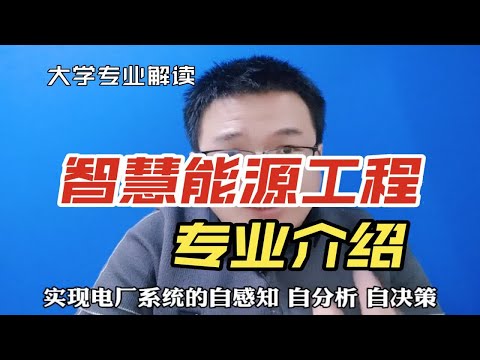 智慧能源工程专业是干什么的？学什么？就业怎么样？