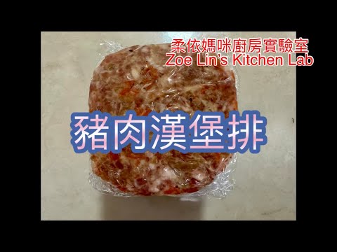 豬肉漢堡排