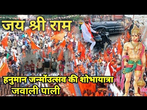 जवाली में हनुमानजी के भक्तो के द्वारा हनुमान जन्मोंउत्सव  की भव्य रैली  निकाली 🚩🙏🚩 #hanumanjayanti