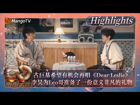 【精彩看点】古巨基希望有机会再唱《Dear Leslie》 李昊送了Leo哥一份意义非凡的礼物｜《声生不息·大湾区季》Infinity And Beyond S4 Highlights｜MangoTV