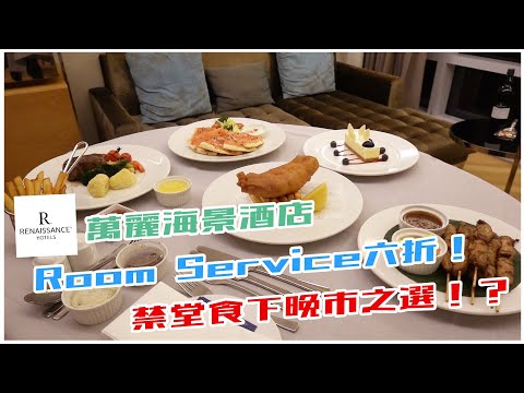 🥂香港萬麗海景酒店Room Service六折 食物質素有冇伏！？Studio Suite小介紹🏠Renaissance Hong Kong Harbour View Hotel