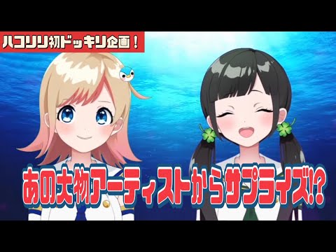 とある大物アーティストからHanonへのサプライズ動画？！