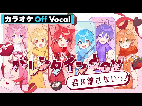 【カラオケ】バレンタインday君を離さないっ！／すとぷり【Off Vocal】