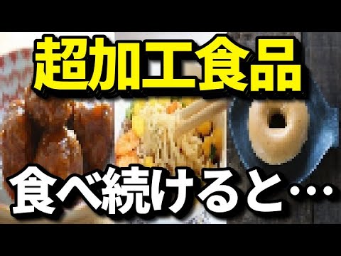 超加工食品が糖尿病・肥満・がんリスクの上昇を引き起こす？危険？で身近な超加工食品とは？知ってよかった健康雑学