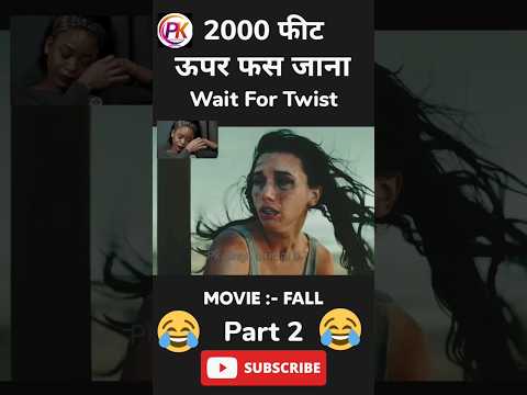 2000 फिट उपर फस जाना Fall Movie Explained In Hindi #shorts #short #explain #shortfeeds