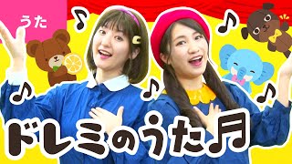 ♪ドレミのうた - ドは ドーナツの ドレは レモンの レ〜♪〈振り付き〉