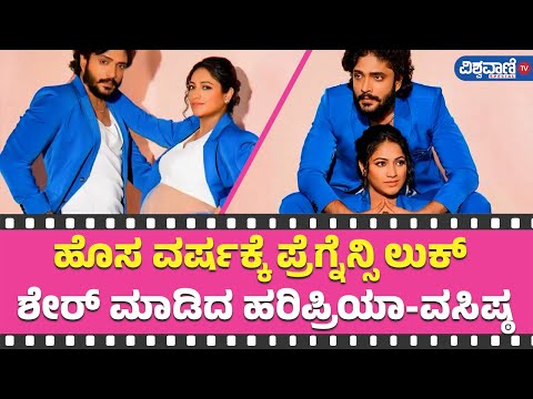 Haripriya Baby Bump Photoshoot| ಹೊಸ ವರ್ಷಕ್ಕೆ ಪ್ರೆಗ್ನೆನ್ಸಿ ಲುಕ್ ಶೇರ್ ಮಾಡಿದ ಸಿಂಹಪ್ರಿಯ | Vishwavani