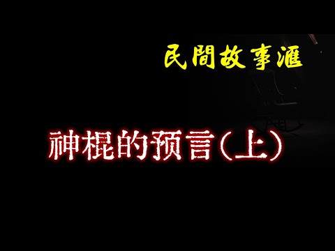 【民间故事】神棍的预言（上）  | 民间奇闻怪事、灵异故事、鬼故事、恐怖故事