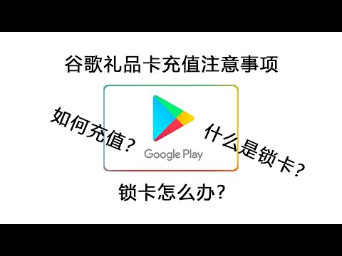 谷歌礼品卡充值注意事项，如何充值？什么是锁卡？锁卡怎么办？Googleplay充值卡【桃花源】