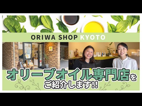 【オススメお店紹介】京都西陣のORIWA SHOP（ニュージランド産オリーブオイル専門店）に行ってきました！ORIWA SHOPのおもてなしとは？！