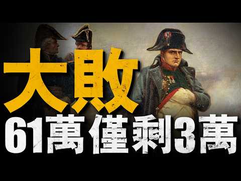 復盤1812俄法戰爭，拿破侖集結61萬大軍！結果被俄羅斯冬天打敗，61萬慘敗剩3萬逃回法國！#重返戰場