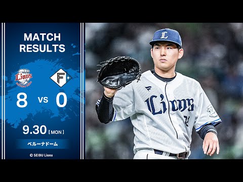 【ルーキー武内夏暉投手が10勝目！】埼玉西武ライオンズVS北海道日本ハムファイターズ 戦ハイライト【2024/9/30】